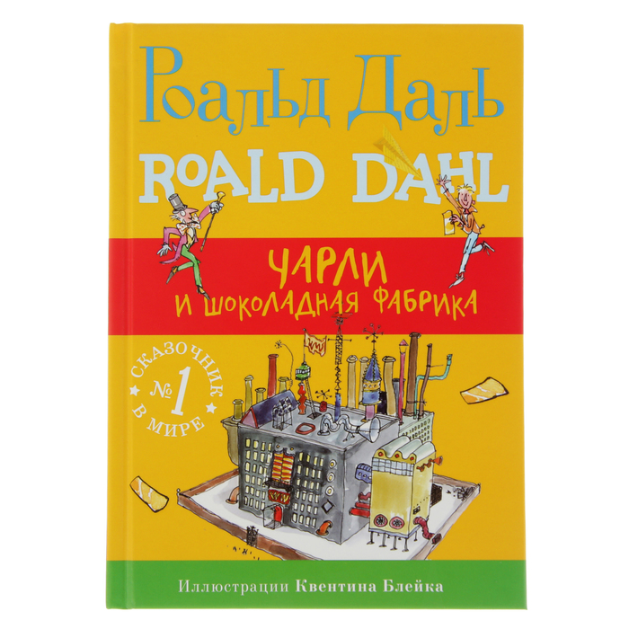 Фабрика сказок "Чарли и шоколадная фабрика" 2-е издание, 6+