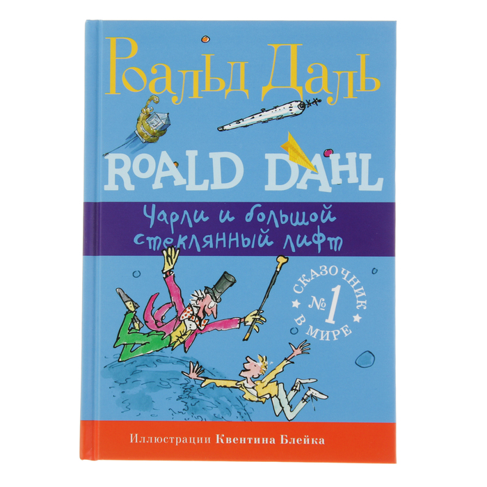 Фабрика сказок "Чарли и большой стеклянный лифт" 2-е издание, 6+