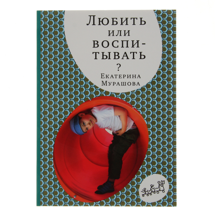 "Любить или воспитывать" 4-е издание, 16+