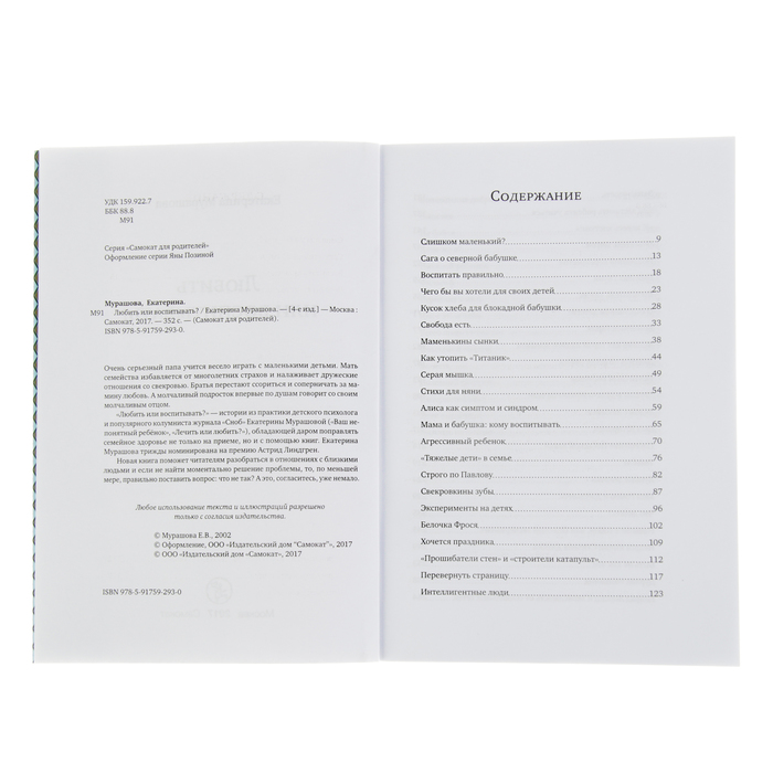 "Любить или воспитывать" 4-е издание, 16+