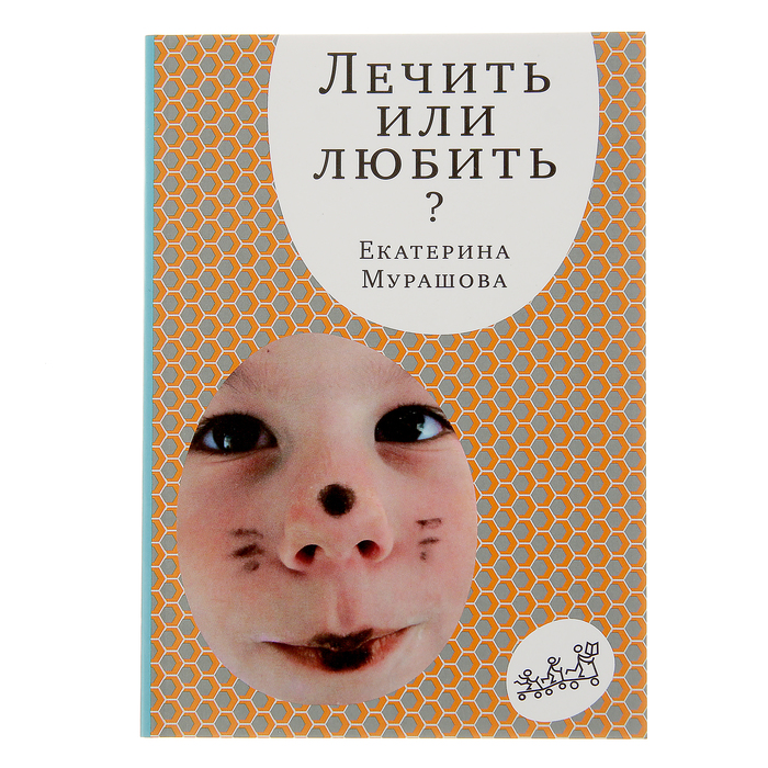 "Лечить или любить?" 3-е издание, 16+