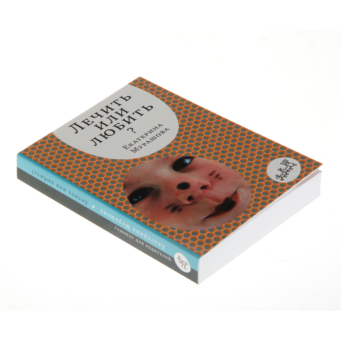 "Лечить или любить?" 3-е издание, 16+