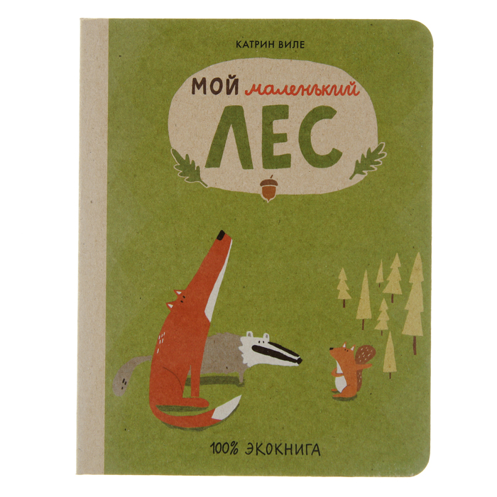 Экокнига "Мой маленький лес", 0+
