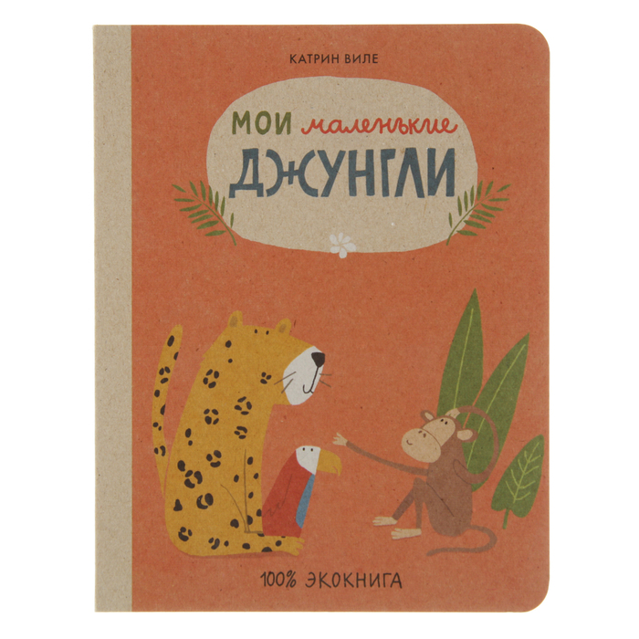 Экокнига "Мои маленькие джунгли", 0+
