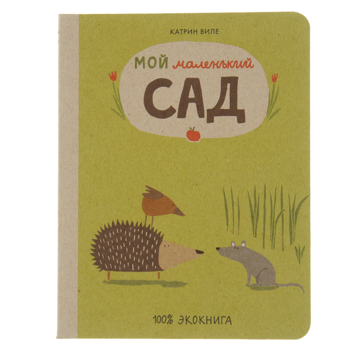 Экокнига "Мой маленький сад", 0+