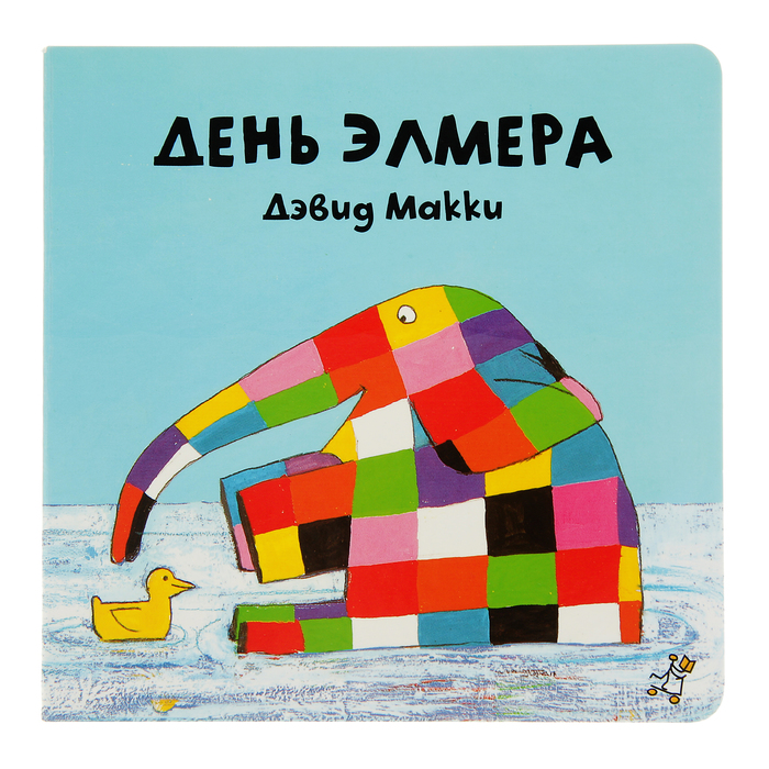 Элмер, слон в клеточку "День Элмера", 0+