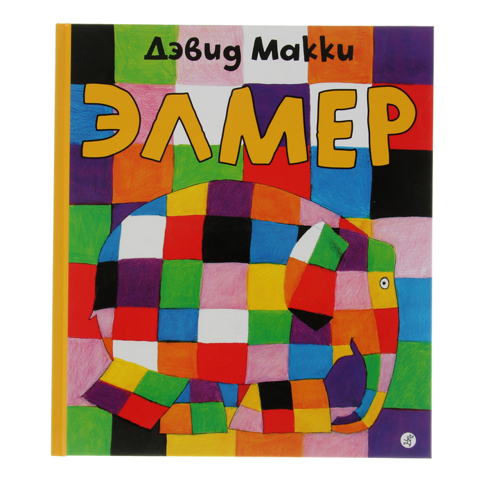 Элмер, слон в клеточку "Элмер" 3-е издание, 0+