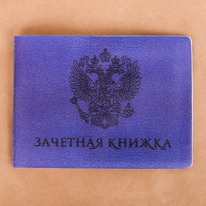 Обложка на зачетную книжку "Зачетная книжка"