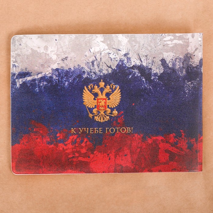 Обложка на зачетную книжку "Флаг России"
