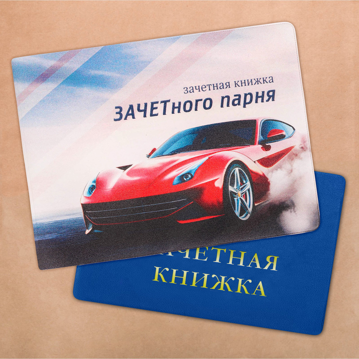 Обложка на зачетную книжку "Зачетный парень"