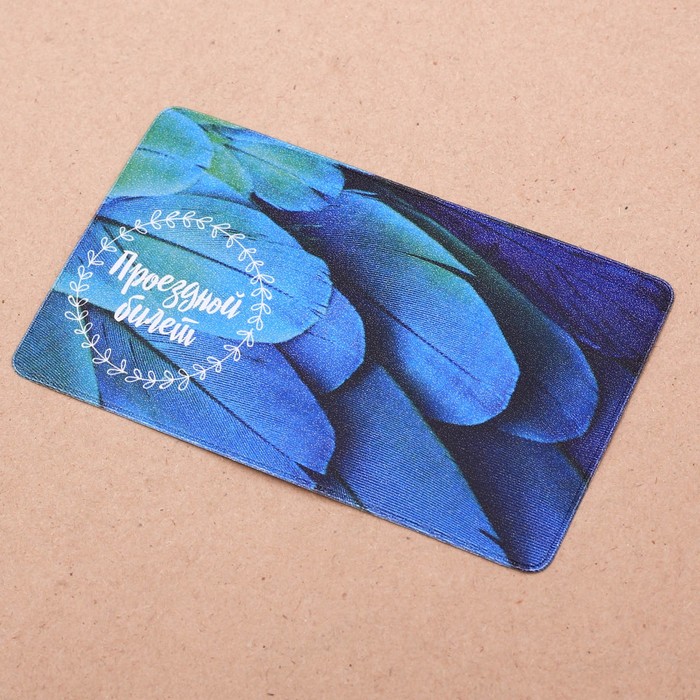 Обложка на проездной "Синие перья"