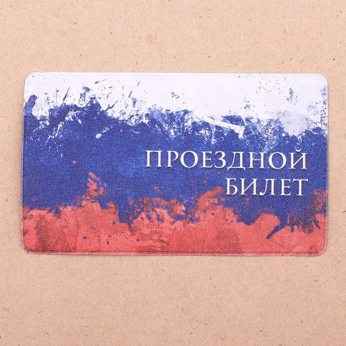 Обложка на проездной "Флаг России"