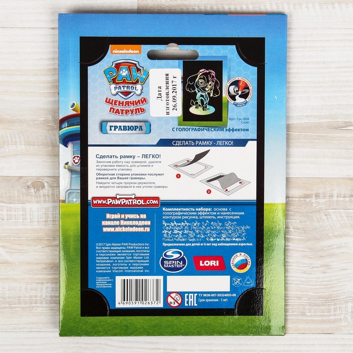 Гравюра Щенячий патруль малая с эффектом голографик "Скай"