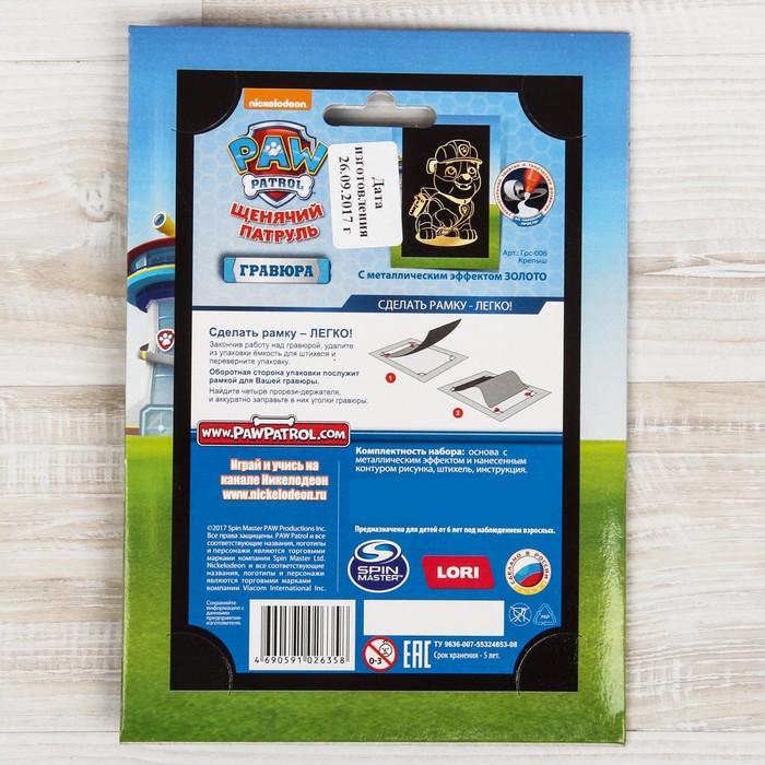 Гравюра Щенячий патруль малая с эффектом золота "Крепыш"