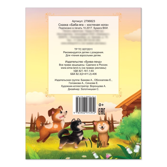 Русская народная сказка "Баба-яга костяная нога" 16 стр.