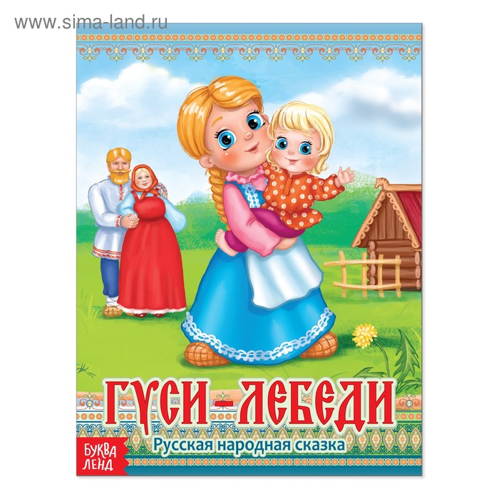 Книги в мягком переплете  Сима-Ленд Русская народная сказка «Гуси-лебеди», 12 стр.