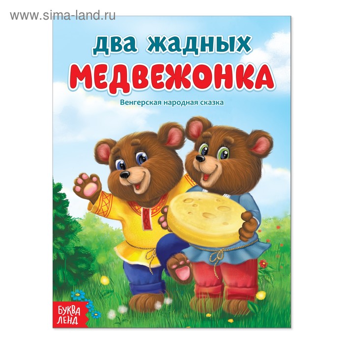 Книги в мягком переплете Русская народная сказка «Два жадных медвежонка», 12 стр.
