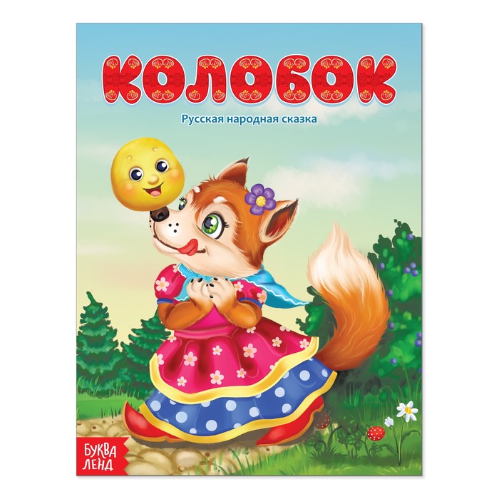 Русская народная сказка "Колобок"  16 стр.