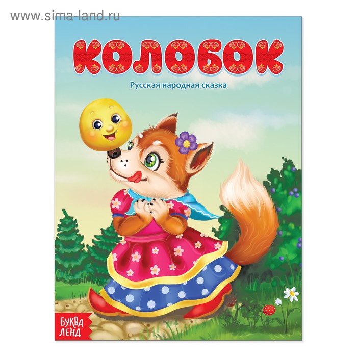 Книги в мягком переплете  Сима-Ленд Русская народная сказка «Колобок», 16 стр.