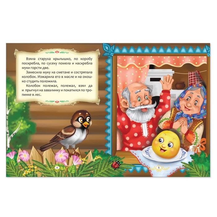 Русская народная сказка "Колобок" 16 стр.