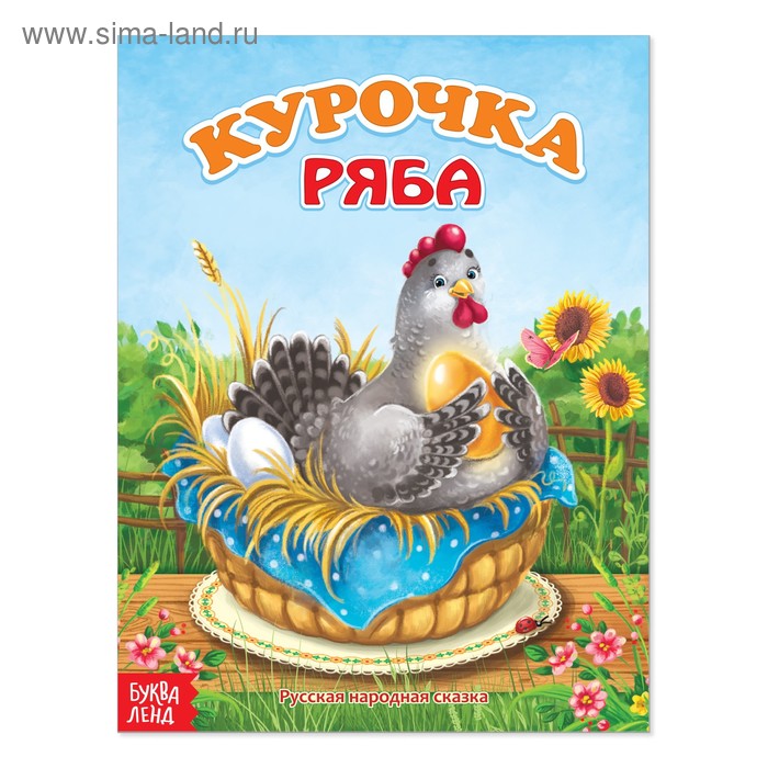 Книги в мягком переплете  Сима-Ленд Русская народная сказка «Курочка Ряба», 8 стр.