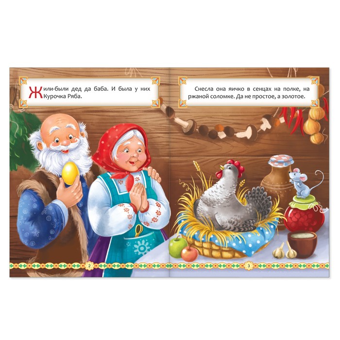 Русская народная сказка "Курочка Ряба" 8 стр.