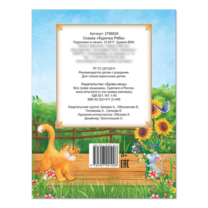 Русская народная сказка "Курочка Ряба" 8 стр.