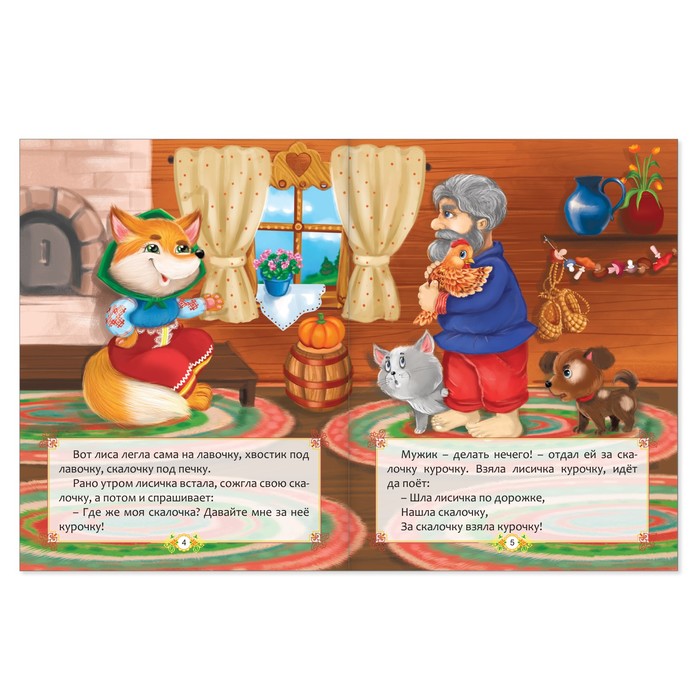 Русская народная сказка "Лисичка со скалочкой" 12 стр.