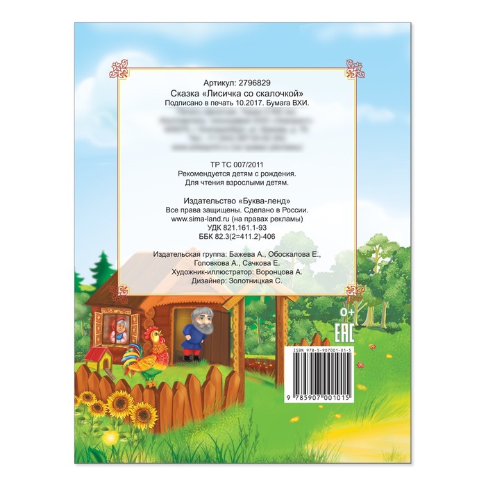 Русская народная сказка "Лисичка со скалочкой" 12 стр.