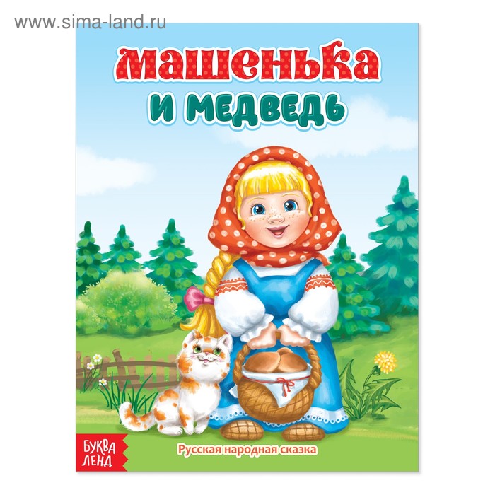 Книги в мягком переплете Русская народная сказка «Машенька и медведь», 12 стр.