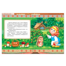 

Русская народная сказка «Машенька и медведь», 12 стр.