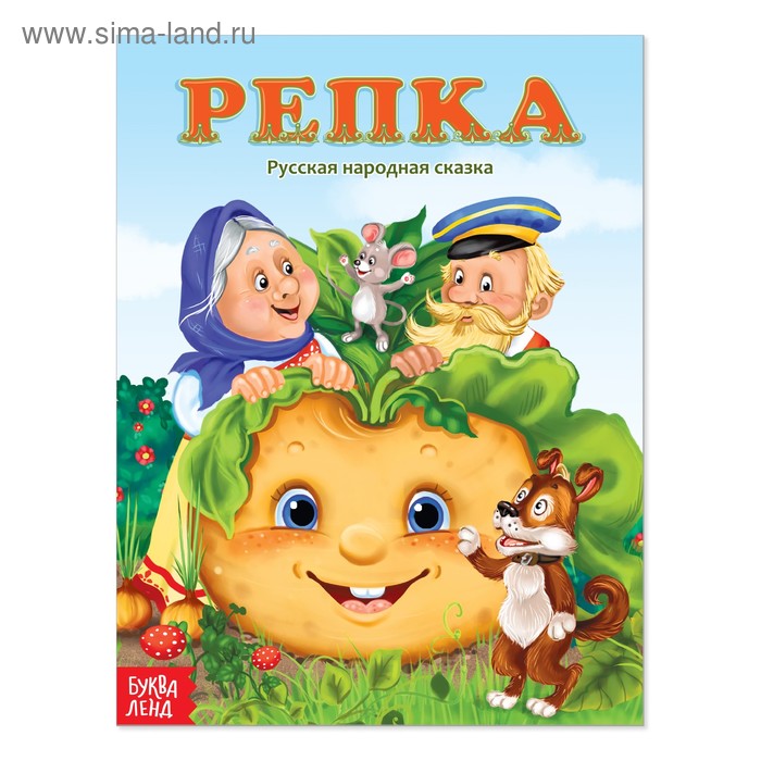 Книги в мягком переплете Русская народная сказка «Репка», 12 стр.