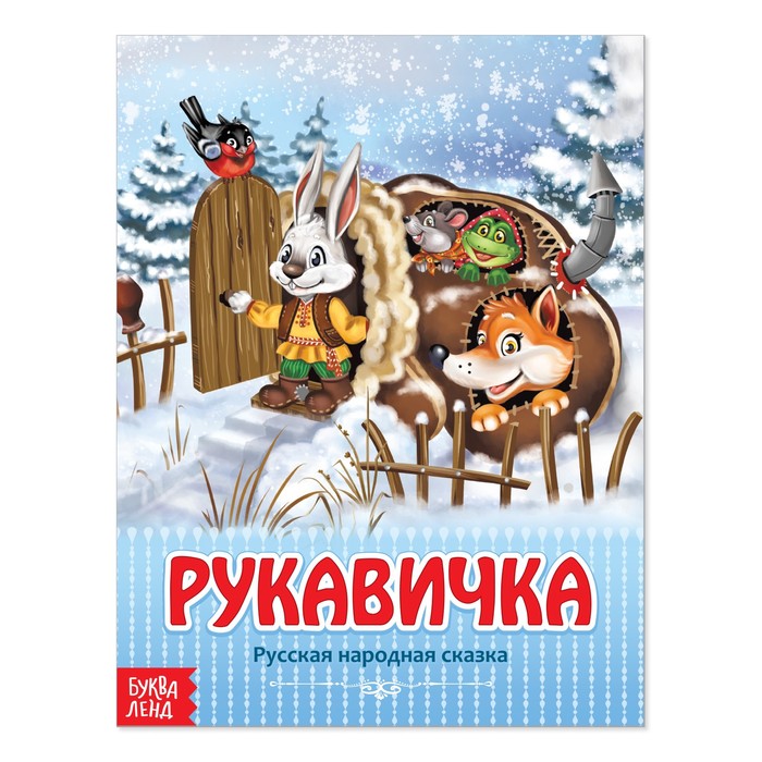 Народная сказка "Рукавичка"