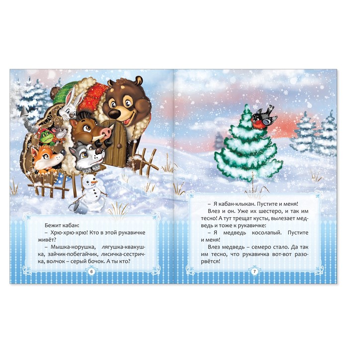 Народная сказка "Рукавичка"