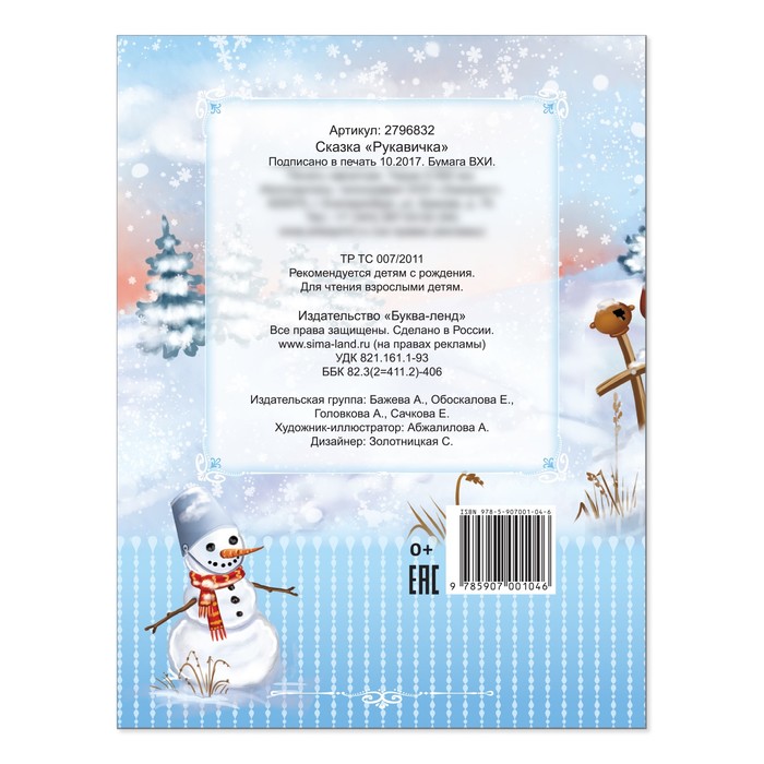 Народная сказка "Рукавичка"