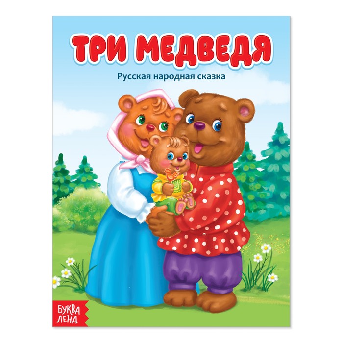 Русская народная сказка "Три медведя"  12 стр.