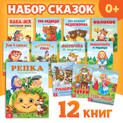 Набор лучших сказок для детей, 12 шт-