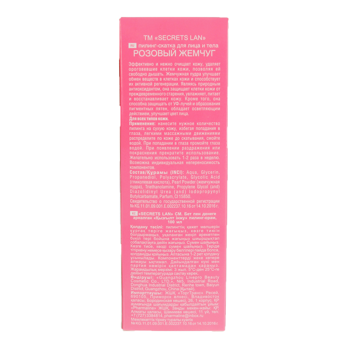 Пилинг-скатка для лица и тела Секреты Лан "Розовый жемчуг", осветляющий, 100 гр