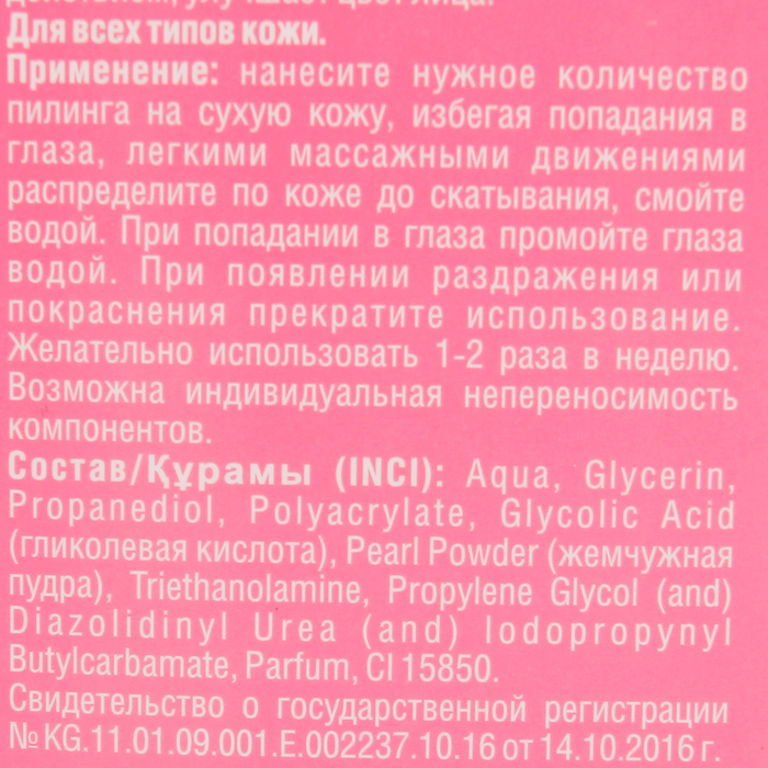 Пилинг-скатка для лица и тела Секреты Лан "Розовый жемчуг", осветляющий, 100 гр