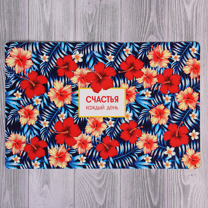 Подставка под горячее "Счастья каждый день" 43 х 28 см