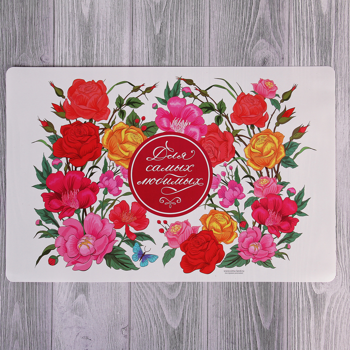 Подставка под горячее "Для самых любимых" 43 х 28 см