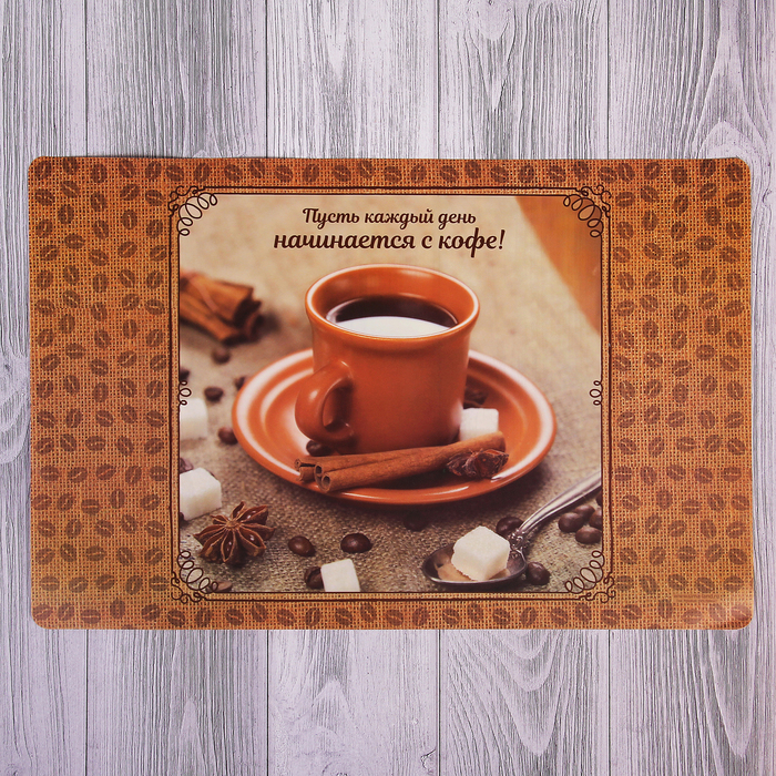 Подставка под горячее "Пусть каждый день начинается с кофе" 43 х 28 см
