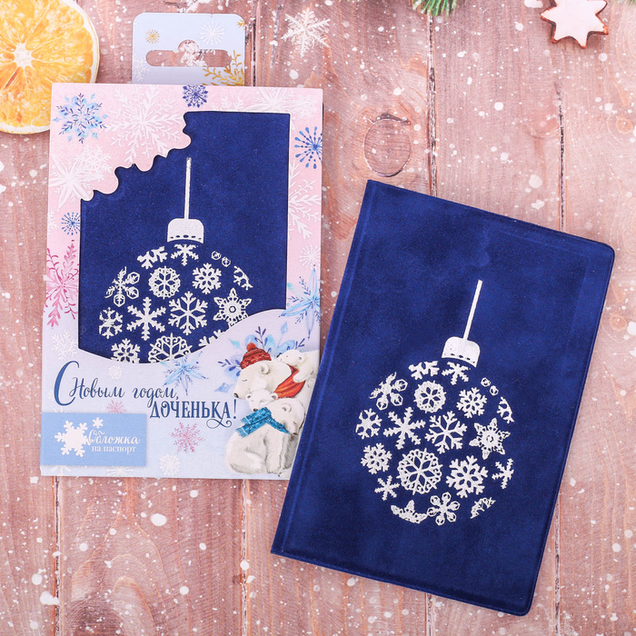 Обложка для паспорта "С Новым годом, доченька!", бархат