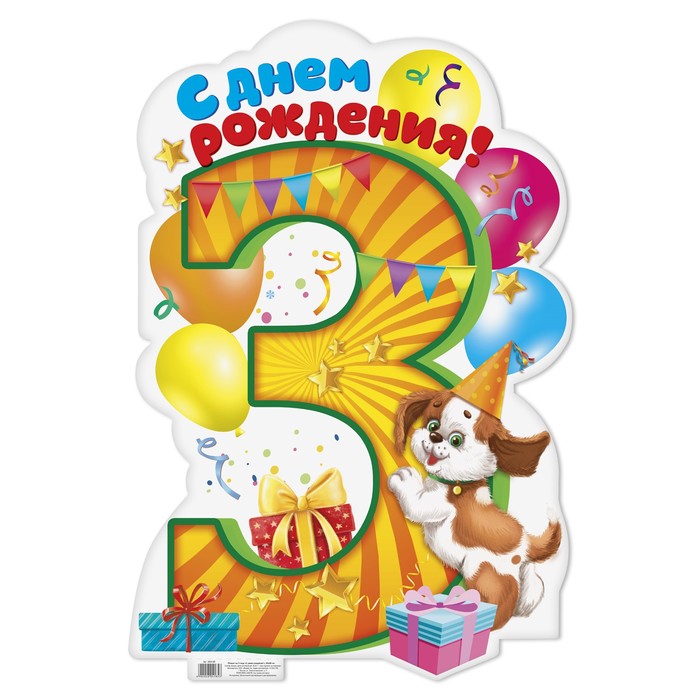 Плакат на 3 года "С днем рождения!", 40х60 см