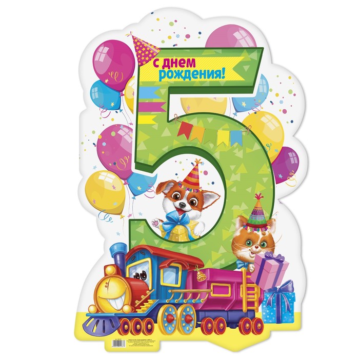 Плакат на 5 лет "С днем рождения!", 40х60 см