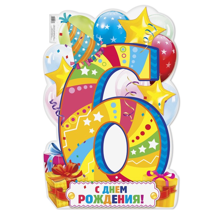 Плакат на 6 лет "С днем рождения!", 40х60 см