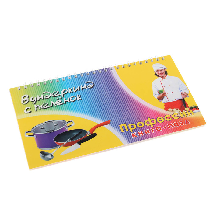 Книга-пазл «Профессии»