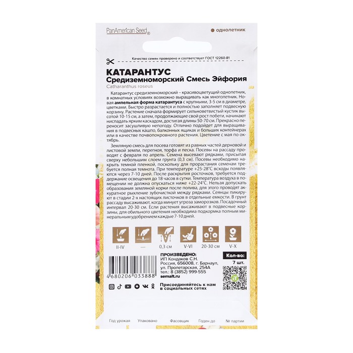 

Семена комнатных цветов Катарантус "Эйфория", 7 шт.