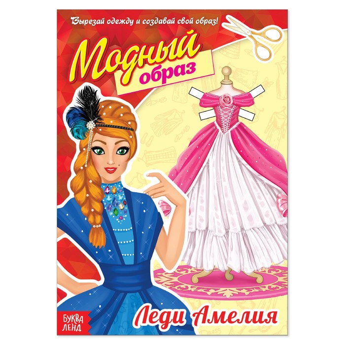 Книга куколка бумажная "Леди Амелия"  20 стр