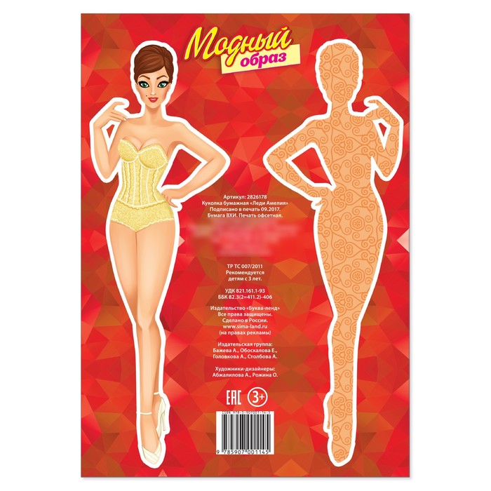 Книга куколка бумажная "Леди Амелия" 20 стр